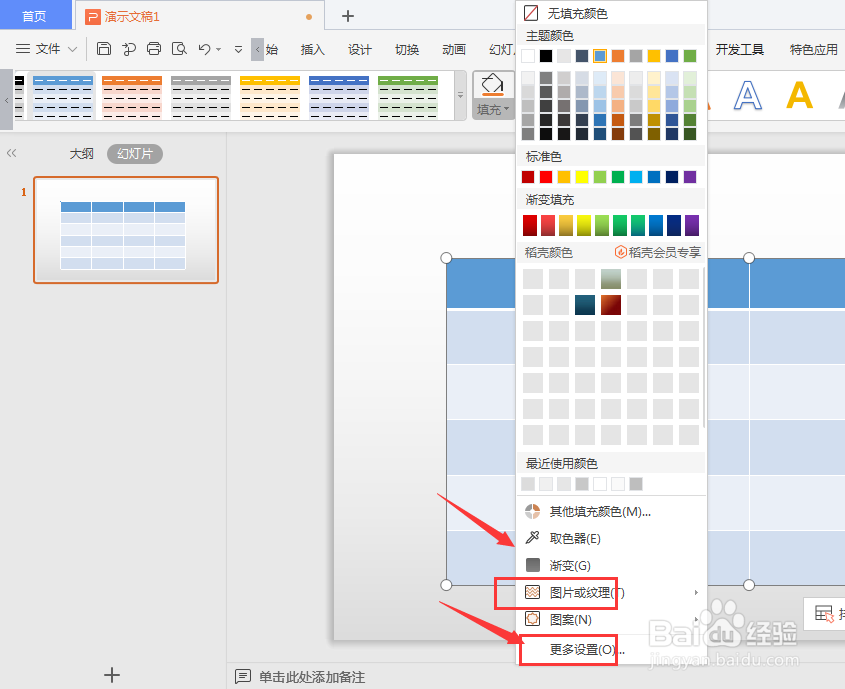 WPS幻灯片中如何给表格填充图片