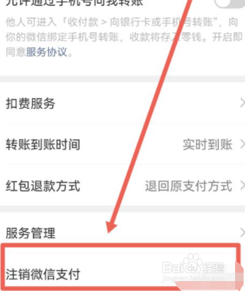 微信怎么注销支付功能