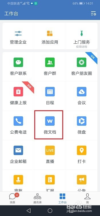 企业微信怎么禁止文件在线编辑