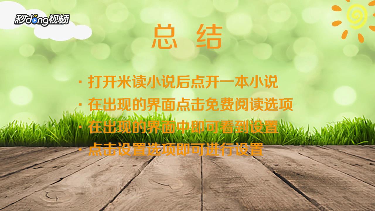 米读小说如何进行设置
