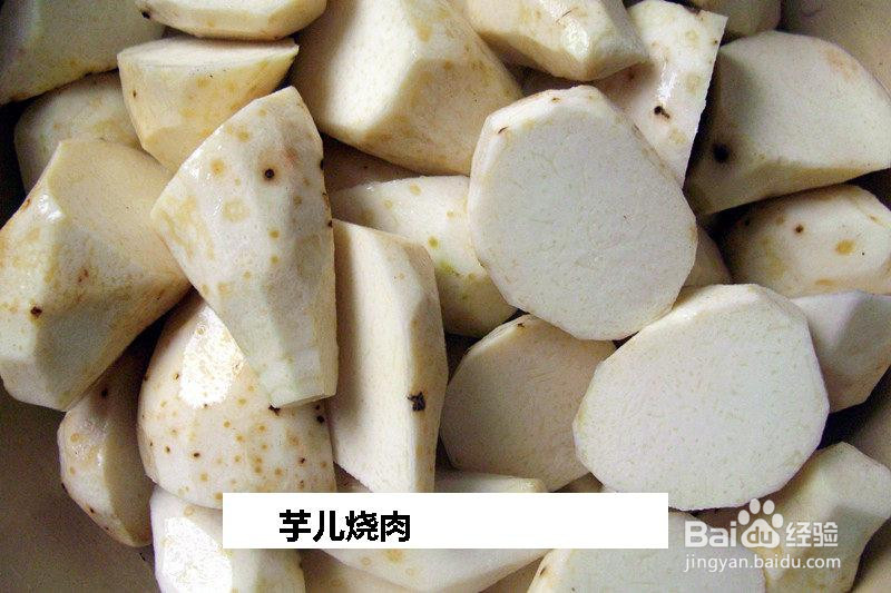 芋儿烧肉的做法
