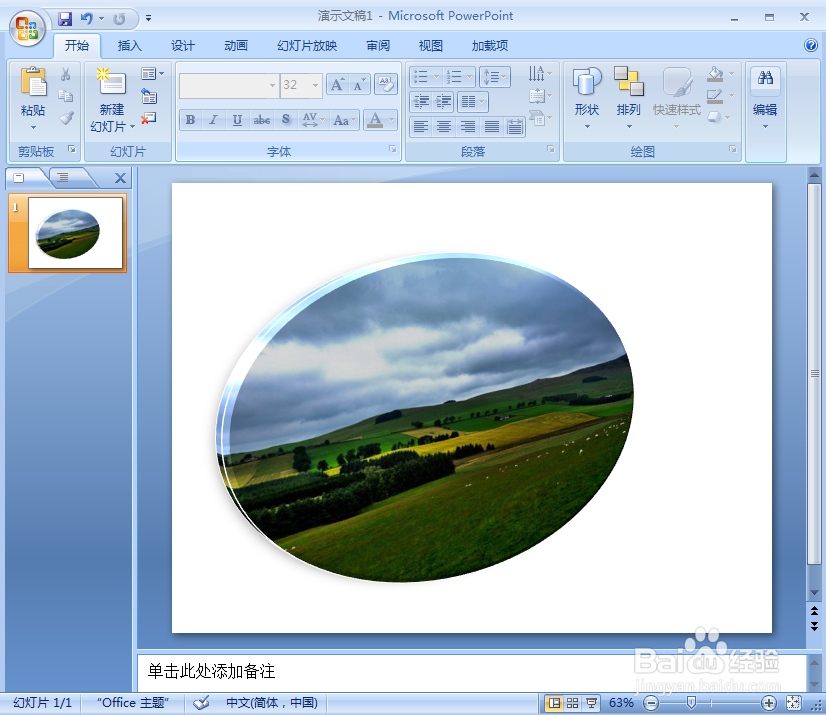 在ppt中给图片添加椭圆预设效果