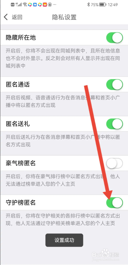 如何使用多春视频聊天APP设置守护榜匿名?