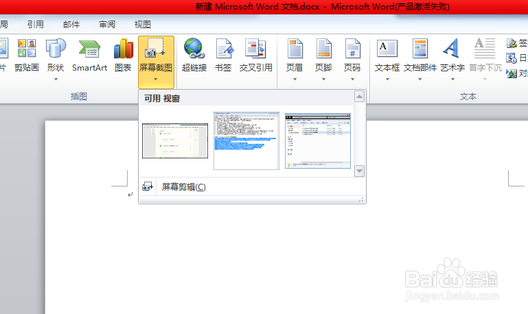 在word中怎么屏幕截图