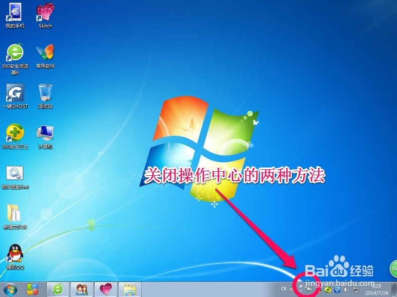 <b>关闭win7任务栏操作中心小白旗的两种方法</b>