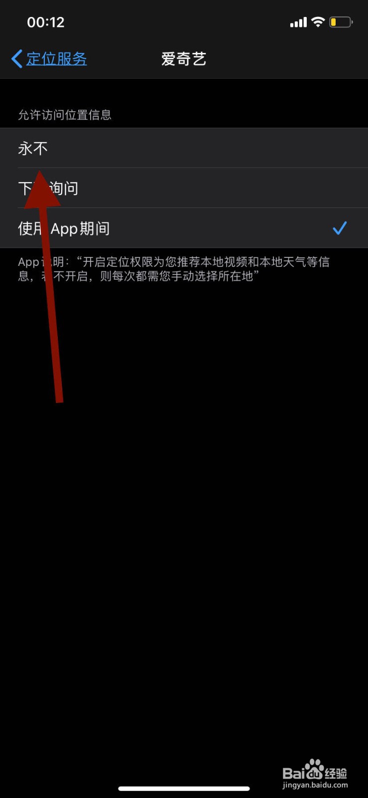 苹果手机如何禁用某个应用使用定位服务权限