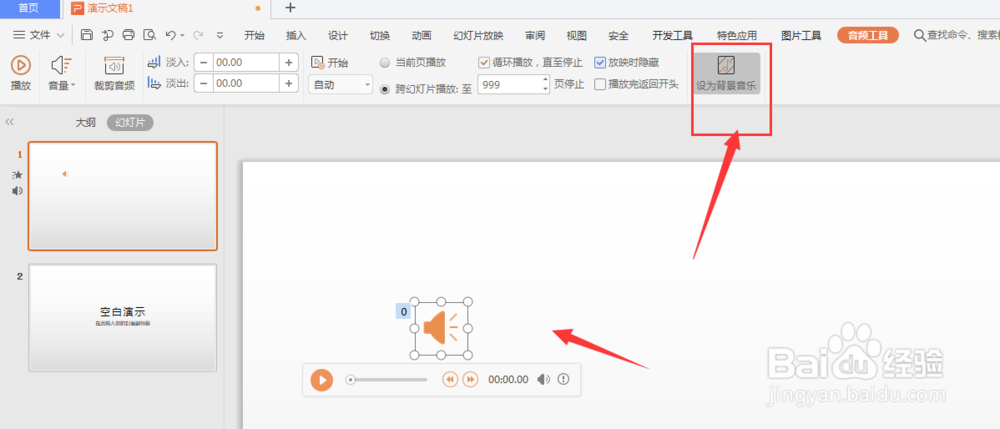WPS幻灯片文件中如何置入本地音频文件