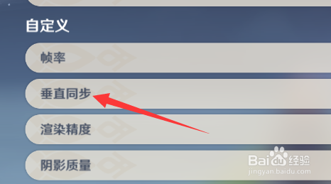 原神垂直同步怎么关闭