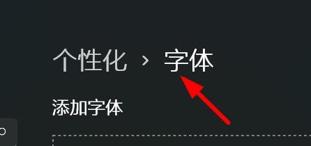 Win11如何添加字体