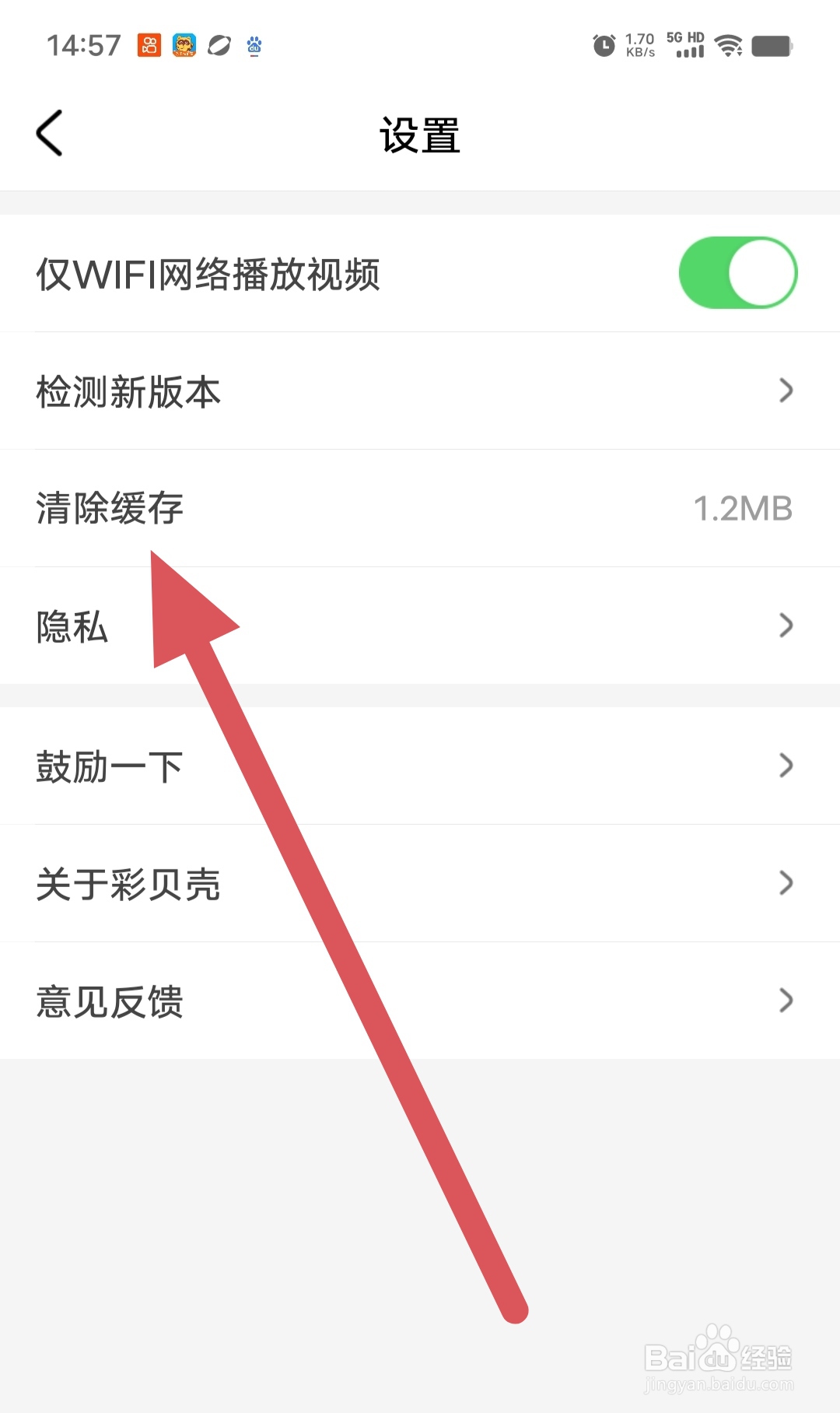 彩贝壳如何查看清除缓存