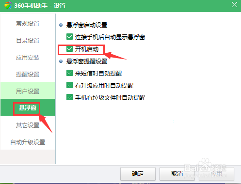 360手机助手悬浮窗如何开机启动和取消开机启动
