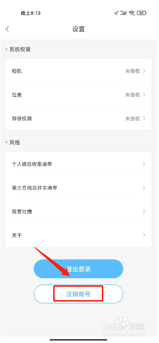 趣智校园怎么注销账号