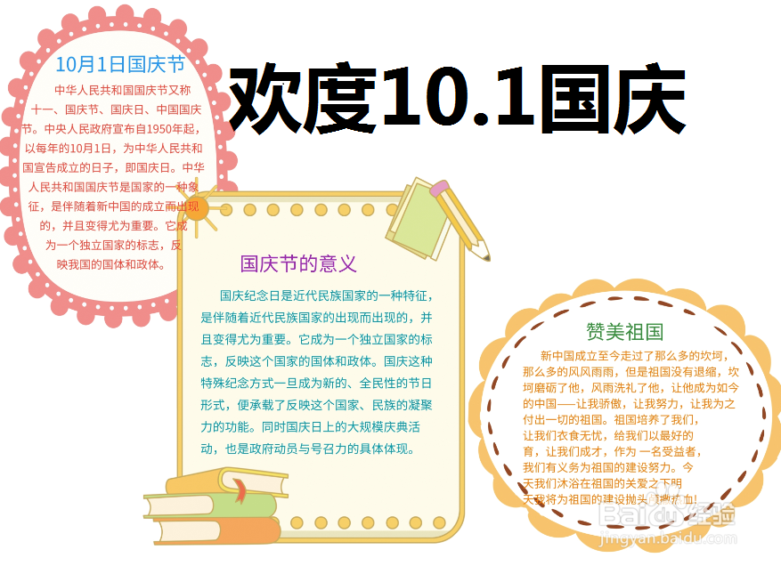 欢度10.1国庆手抄报简单