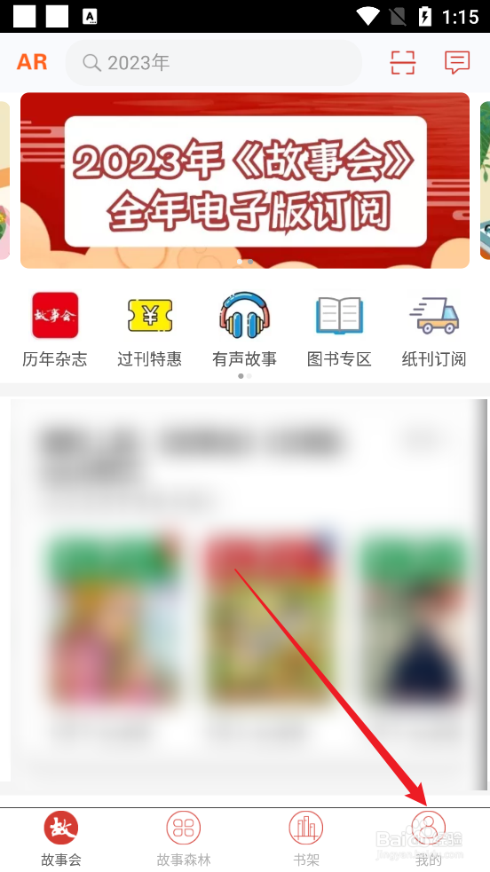 怎么查阅故事会APP隐私政策