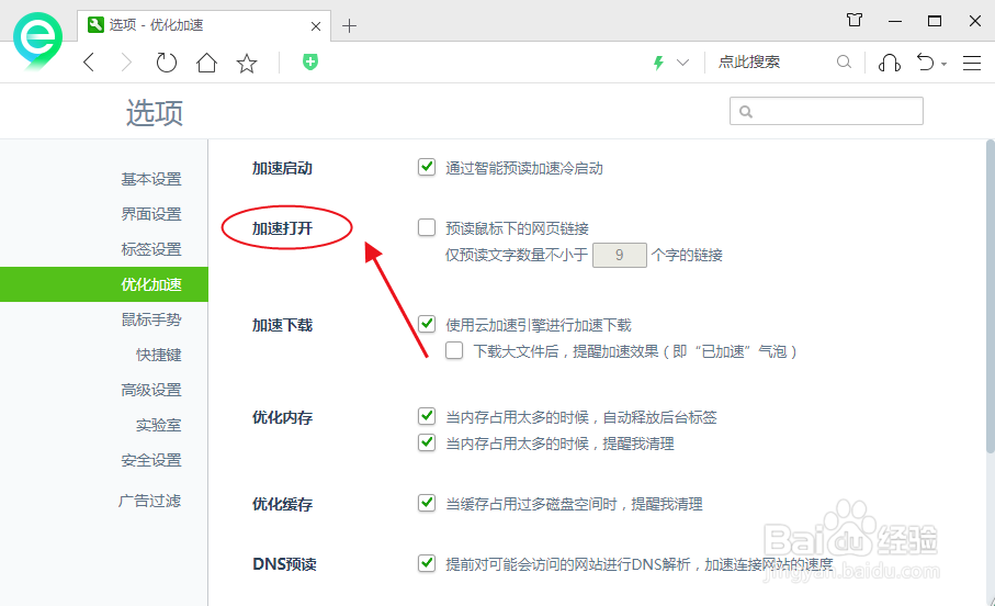 360浏览器怎么设置加速打开预读鼠标下的链接