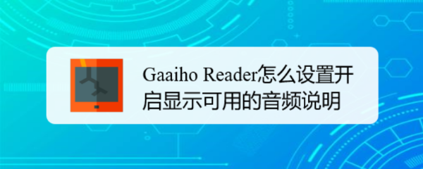 Gaaiho Reader怎么设置开启显示可用的音频说明