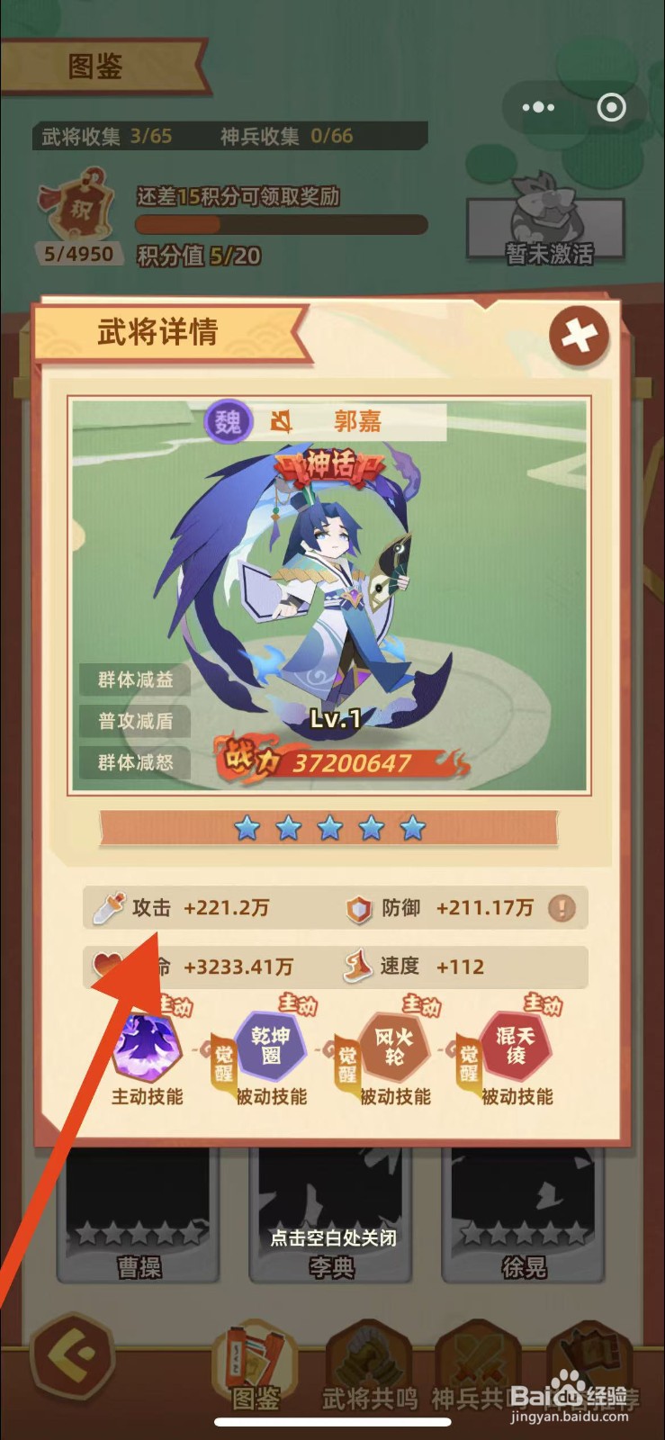 绝世天府如何查看郭嘉的攻击？