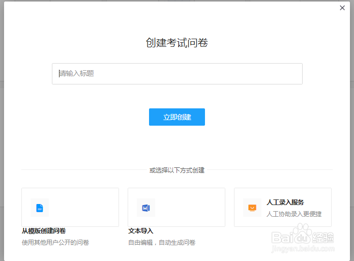 问卷星怎么创建在线考试？