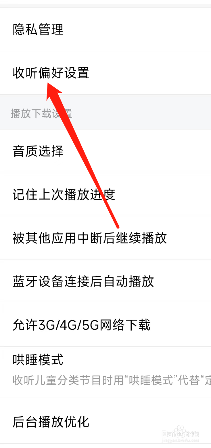 喜马拉雅进行收听偏好设置