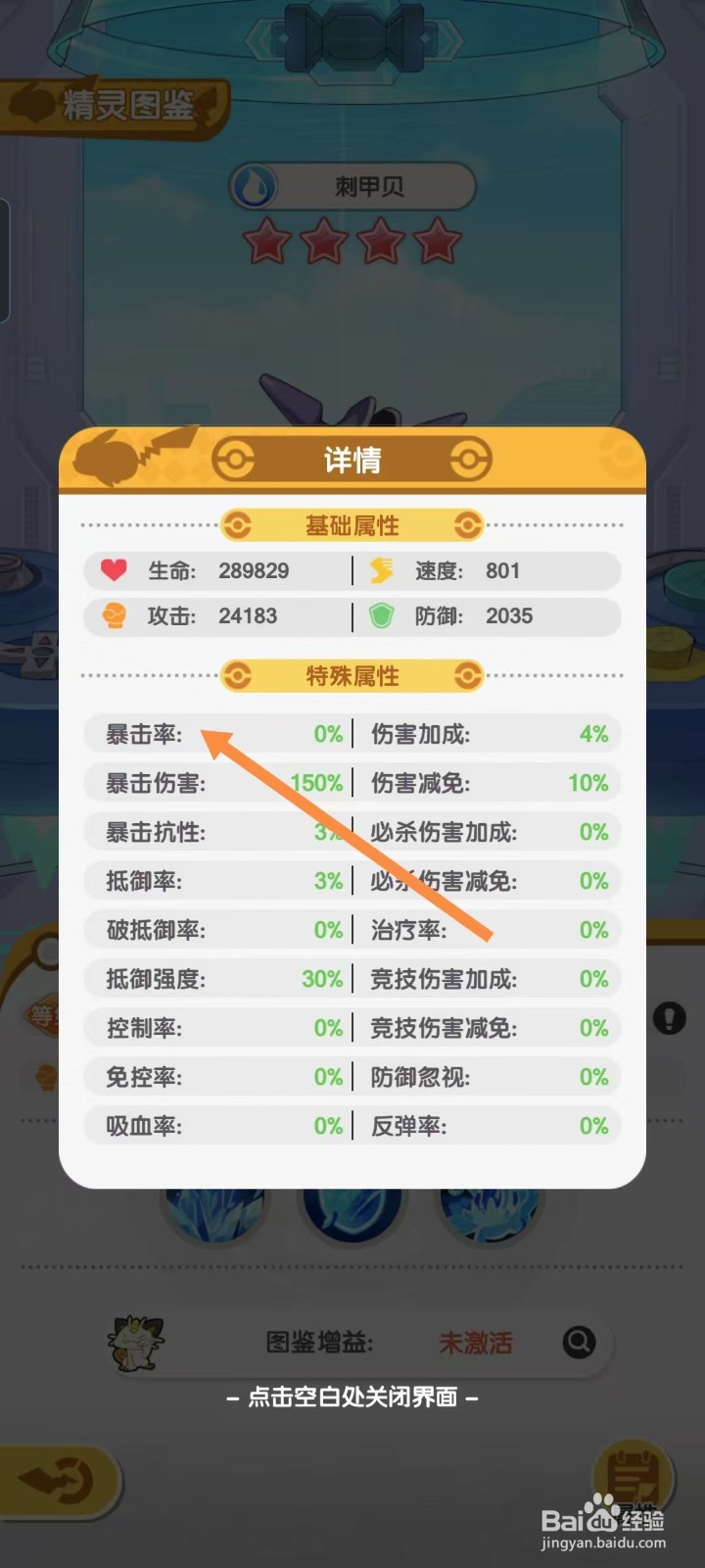 口袋王牌怎样查看刺甲贝的【暴击率】