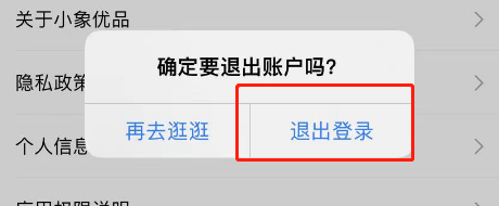 小象优品APP账号怎么退出