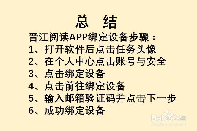 晋江小说阅读APP如何绑定设备？