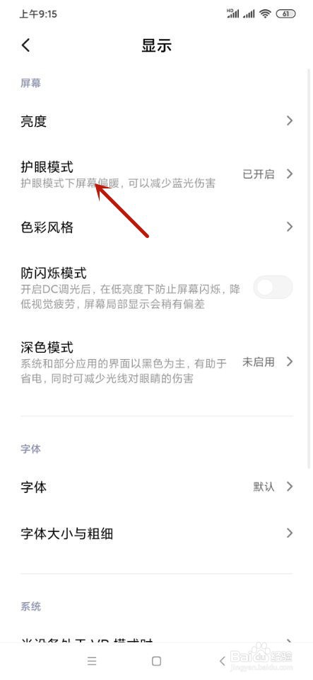 小米手机如何开启定时护眼模式