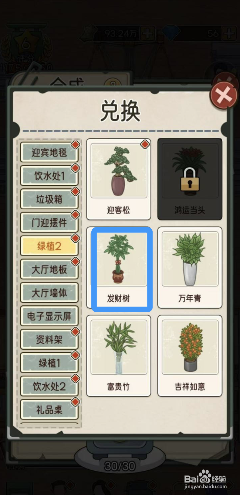《我的亿万富翁之路》在哪里可以兑换发财树