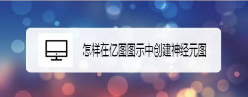 怎样在亿图图示中创建神经元图