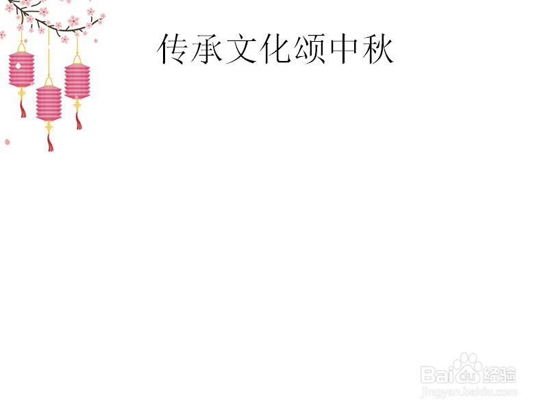 传承文化颂中秋手抄报