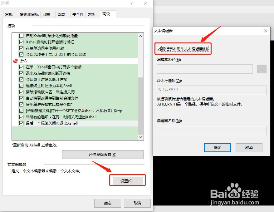 xshell如何设置将记事本作为文本编辑器