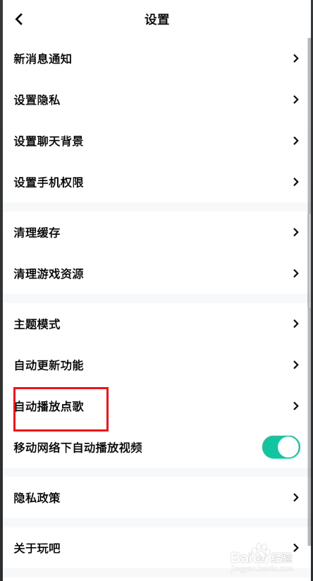玩吧关闭自动播放点歌功能。
