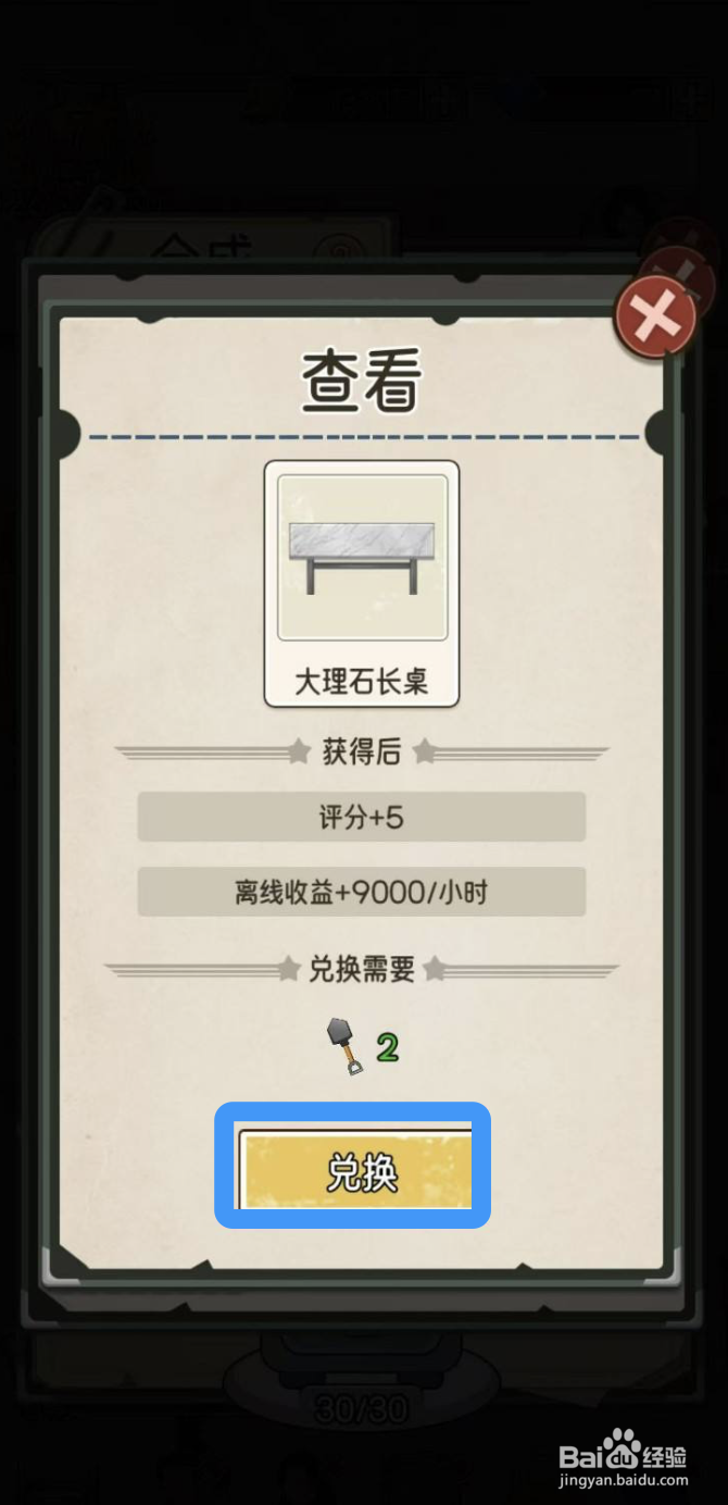 《我的亿万富翁之路》在哪里可以兑换大理石长桌