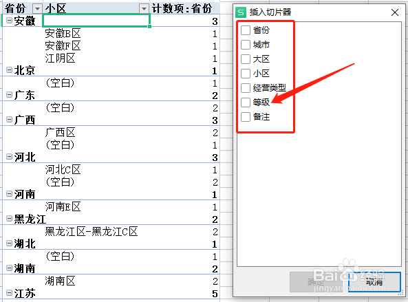 数据透视表怎么插入切片器