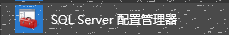 SQL sever2012不能连接服务器解决方案