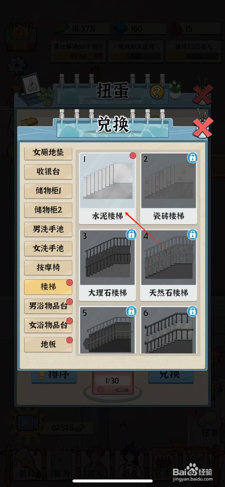 浴场之王水泥楼梯怎么兑换