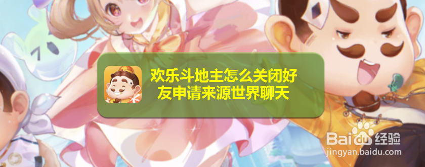 欢乐斗地主怎么关闭好友申请来源世界聊天