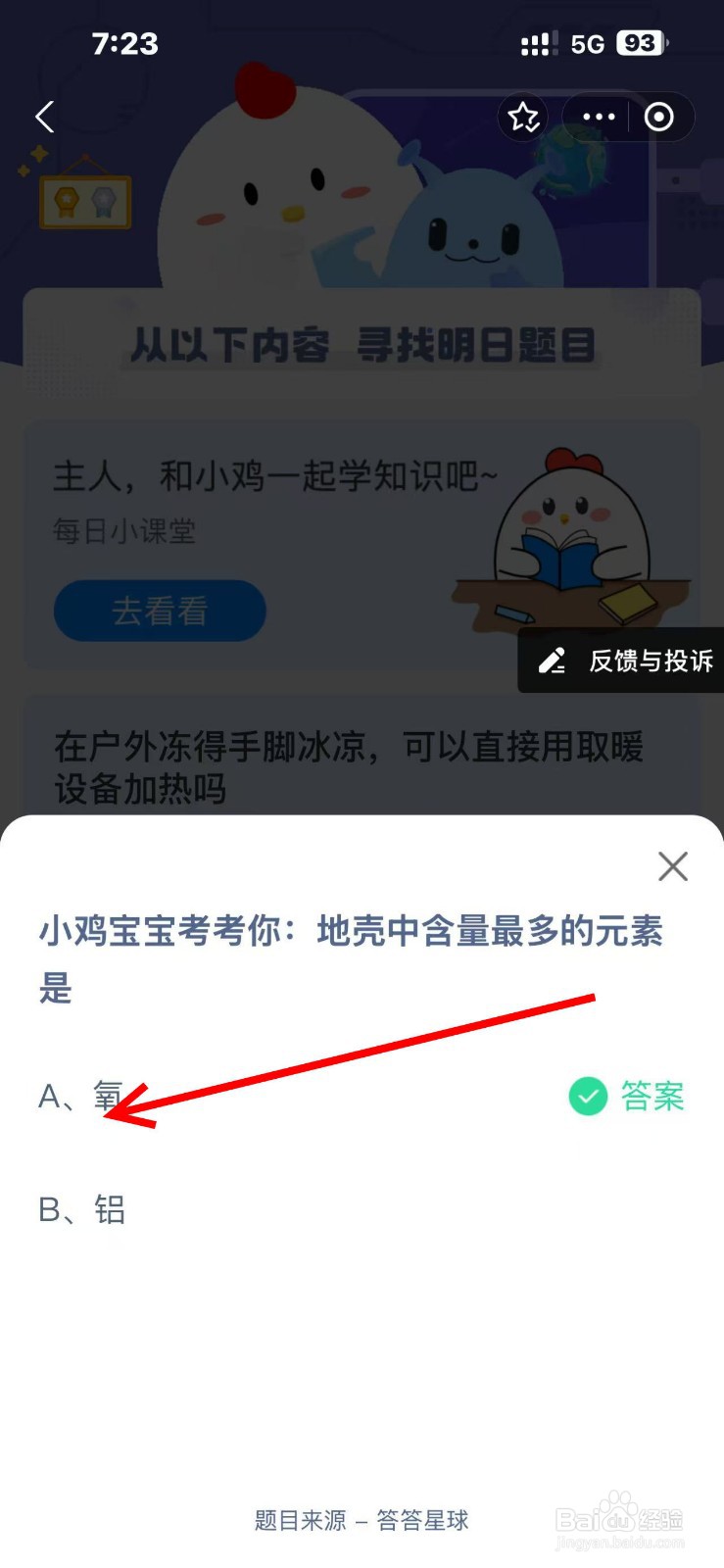 蚂蚁庄园 12.5：地壳含量最多元素是啥？考考你