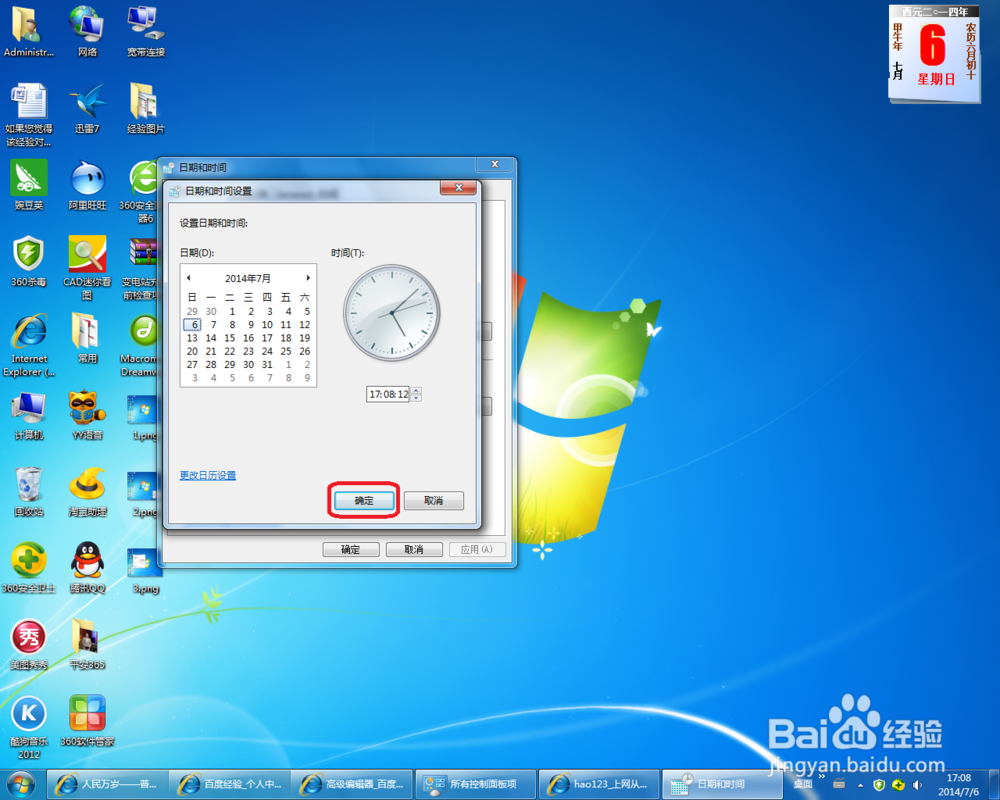 快速更改win7电脑时间和日期的几种方法