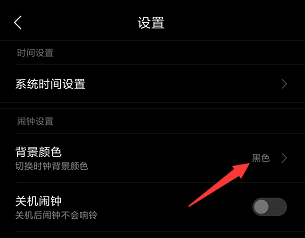 怎么将闹钟应用界面的背景颜色换成黑色