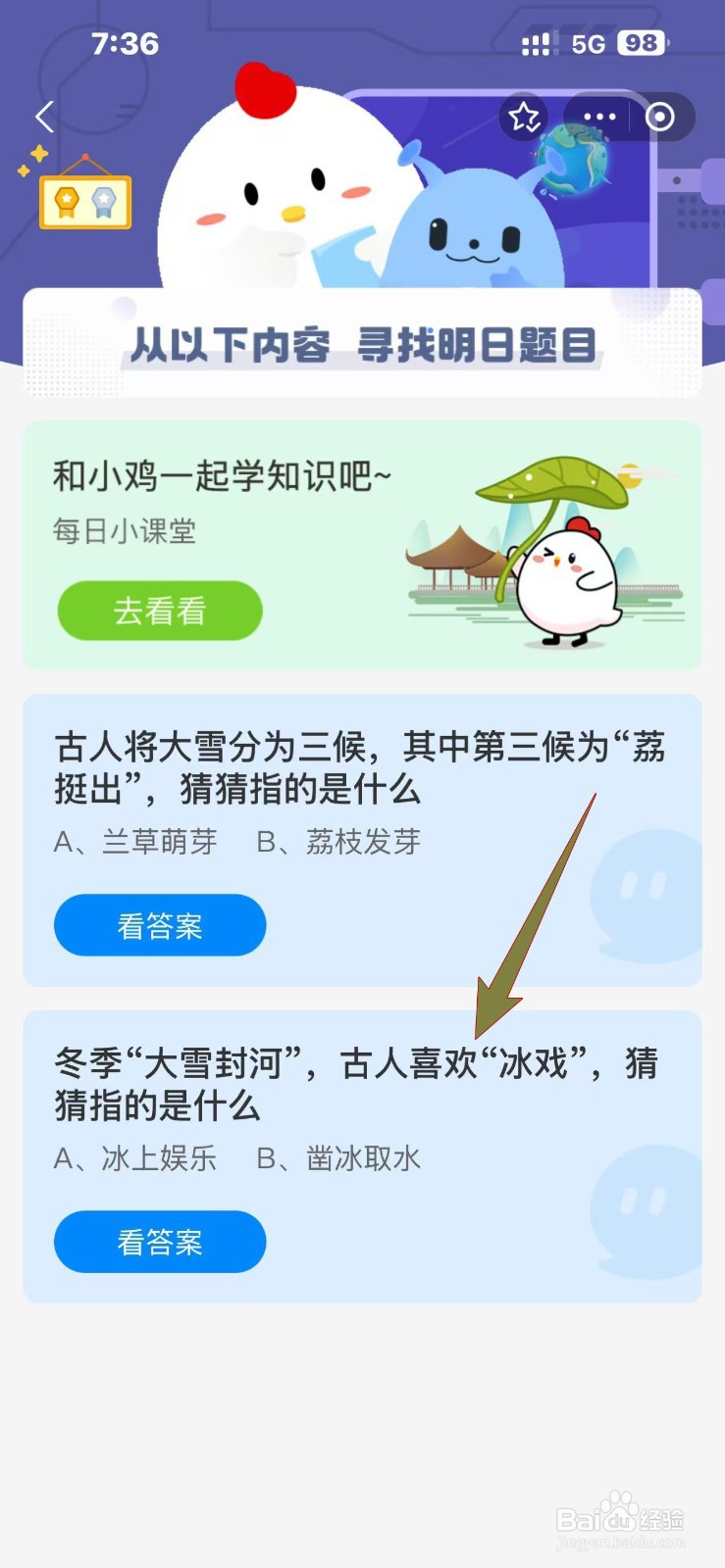 蚂蚁庄园2024.12.6：古人雪天冰戏指什么？