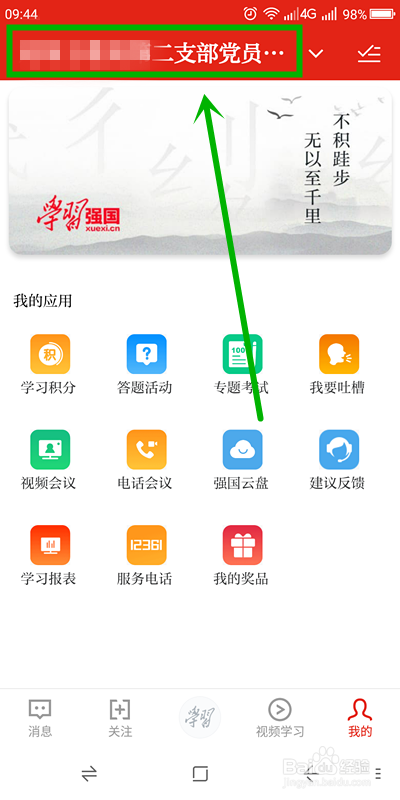 如何查看在学习强国app中的积分排名?
