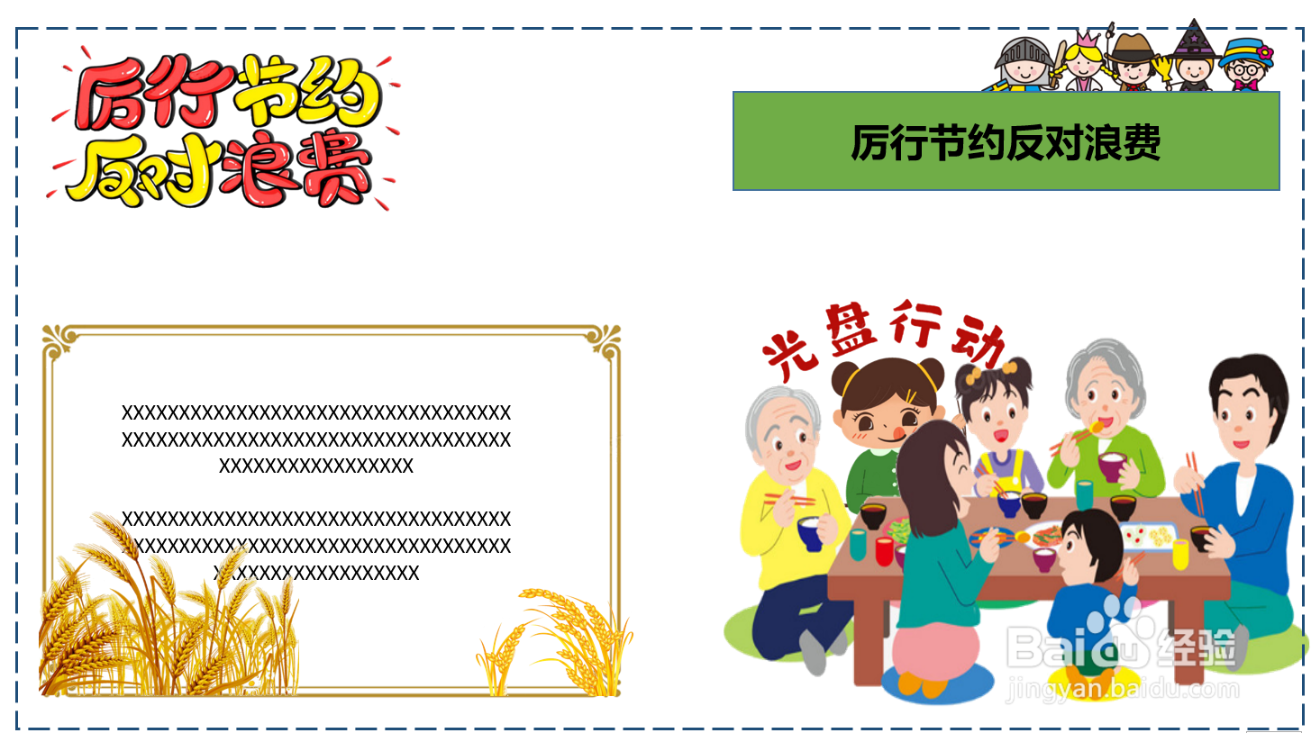 厉行节约反对浪费手抄报