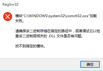 注册comctl32.ocx 失败/ 找不到指定的模块