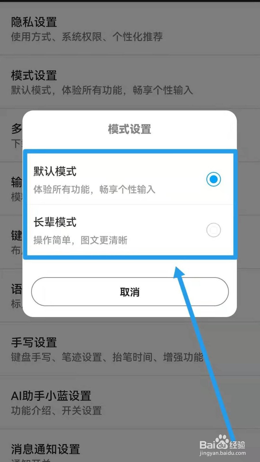 讯飞输入法如何设置长辈模式？