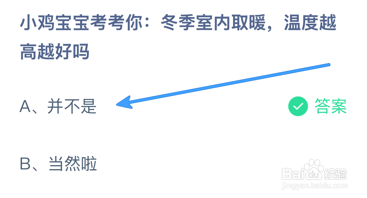 蚂蚁庄园12.30冬季室内取暖，温度越高越好吗?