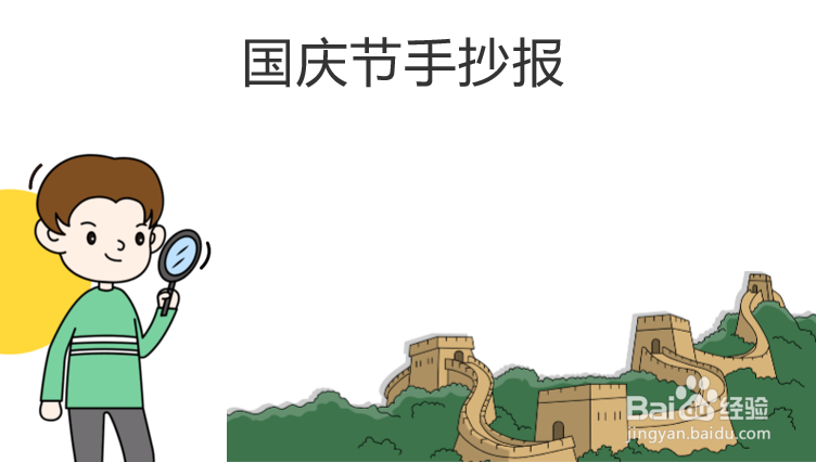 幼儿园国庆节手抄报