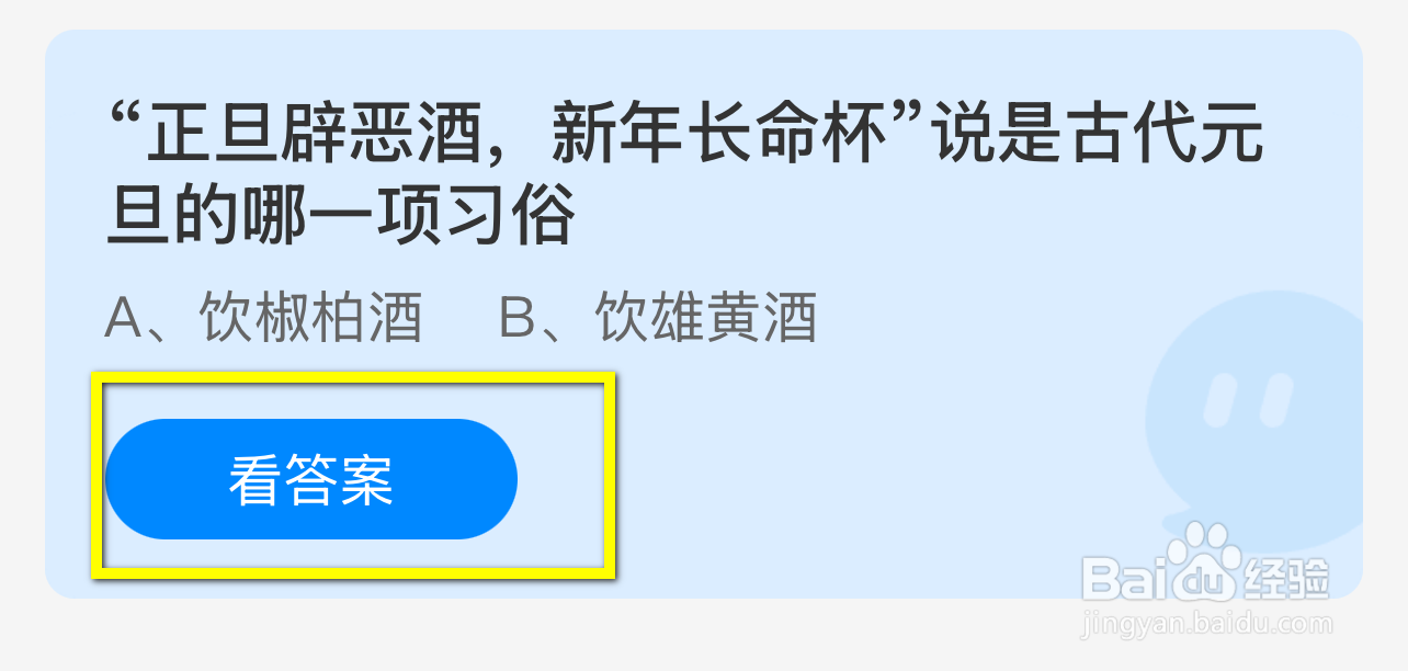 蚂蚁庄园2025.1.1：正旦辟恶酒说古元旦哪项习俗