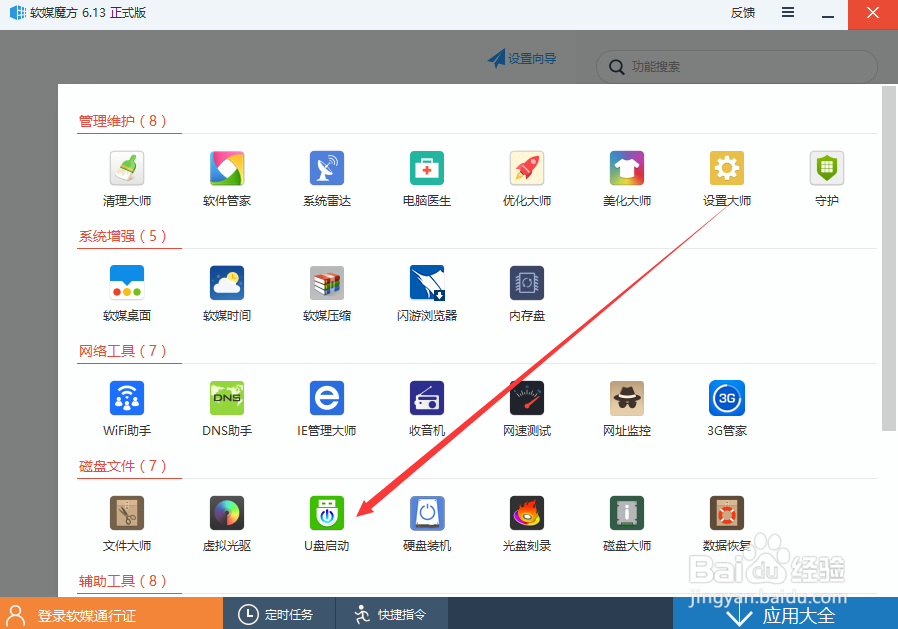 怎么用软媒魔方制作U盘启动盘