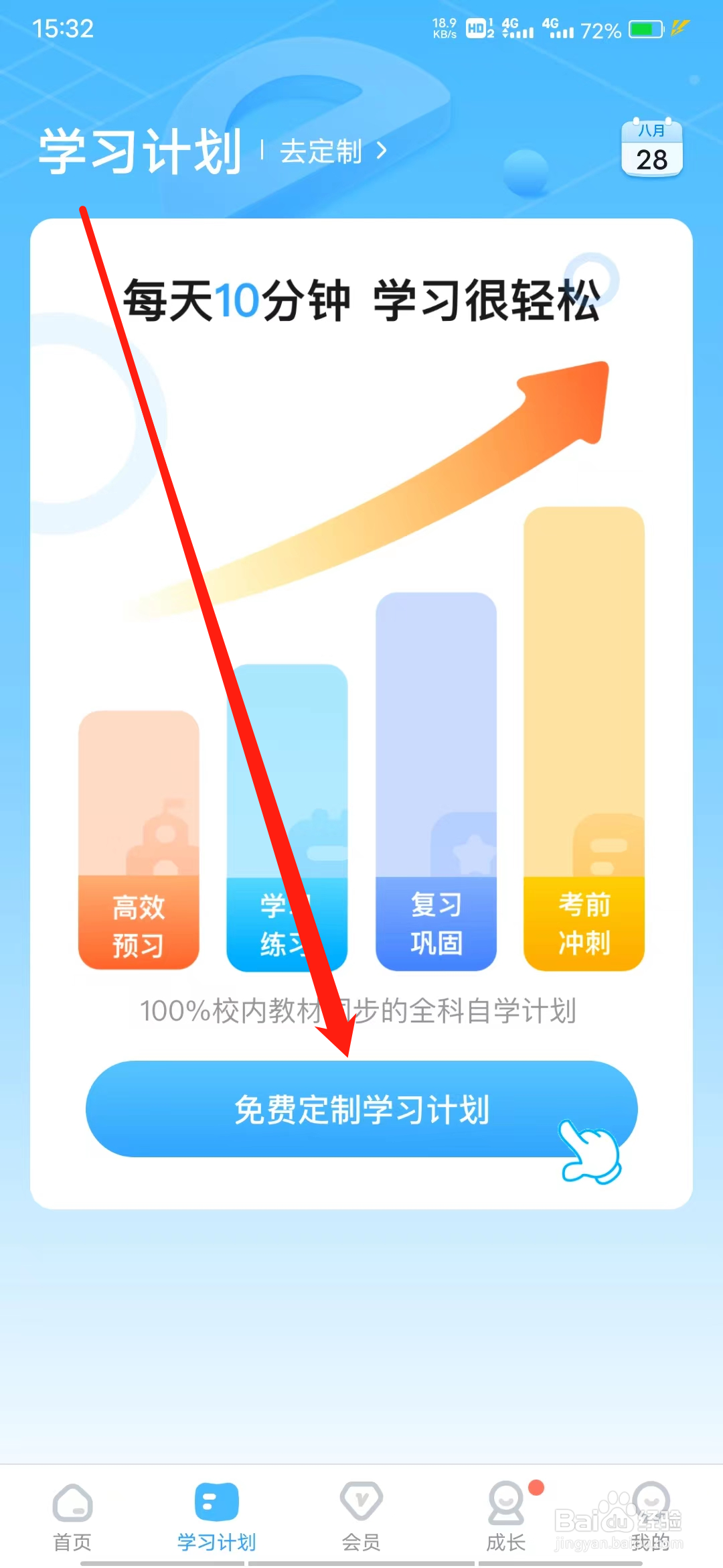 学宝怎样定制学习计划